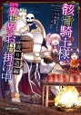 【コミック】骸骨騎士様、只今異世界へお出掛け中 寄り道編の画像