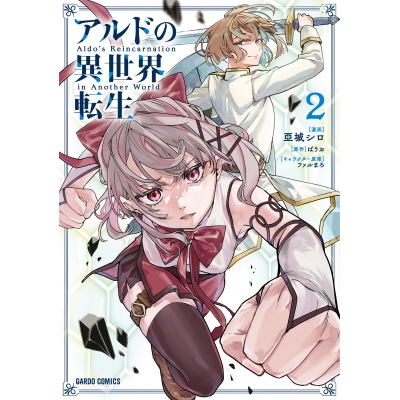 【コミック】アルドの異世界転生(2)