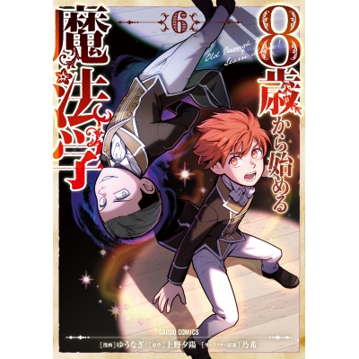 【コミック】8歳から始める魔法学(6)