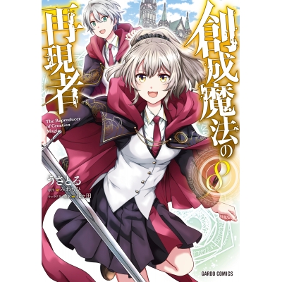 【コミック】創成魔法の再現者(8)