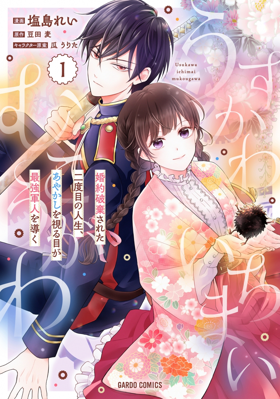 【コミック】うすかわいちまいむこうがわ(1) ～婚約破棄された二度目の人生、あやかしを視る目が最強軍人を導く～