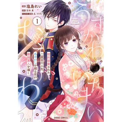 【コミック】うすかわいちまいむこうがわ(1) ~婚約破棄された二度目の人生、あやかしを視る目が最強軍人を導く~