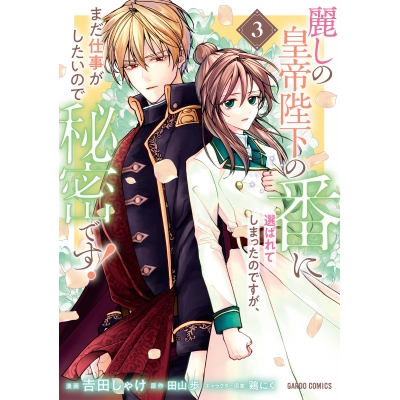 【コミック】麗しの皇帝陛下の番に選ばれてしまったのですが、まだ仕事がしたいので秘密です!(3)