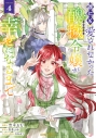 【コミック】誰にも愛されなかった醜穢令嬢が幸せになるまで(4)の画像