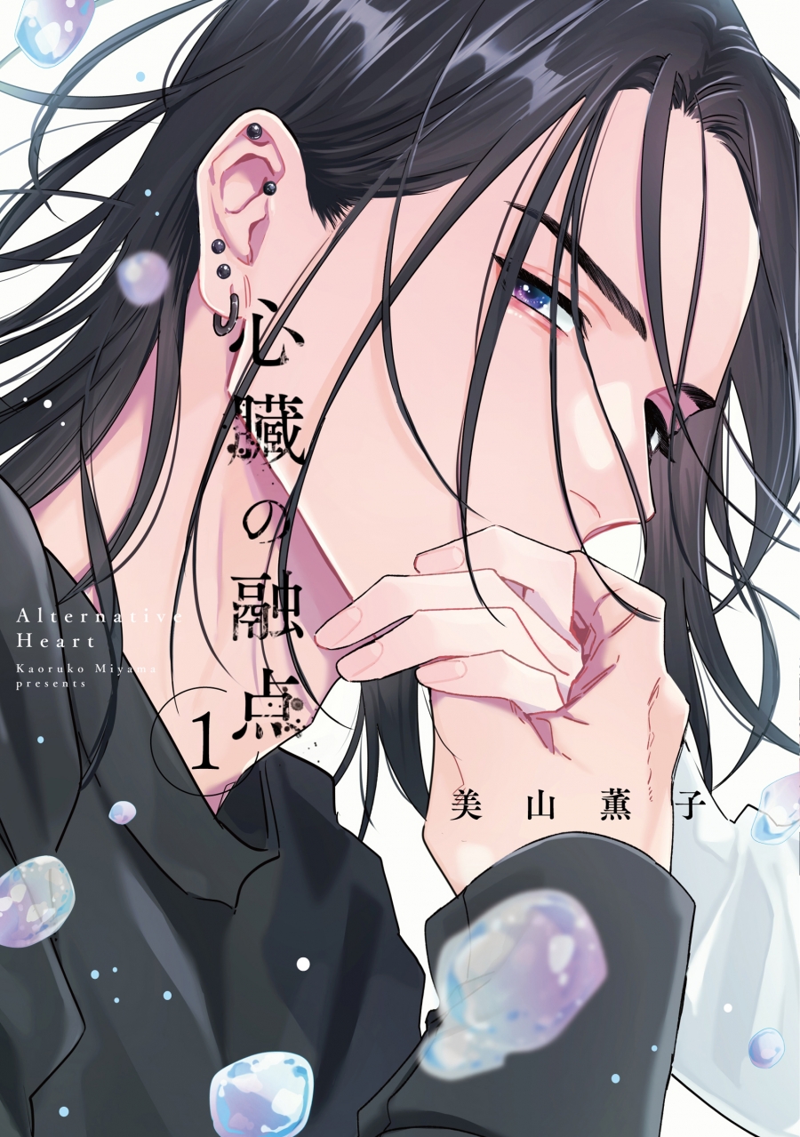 【コミック】心臓の融点(1)