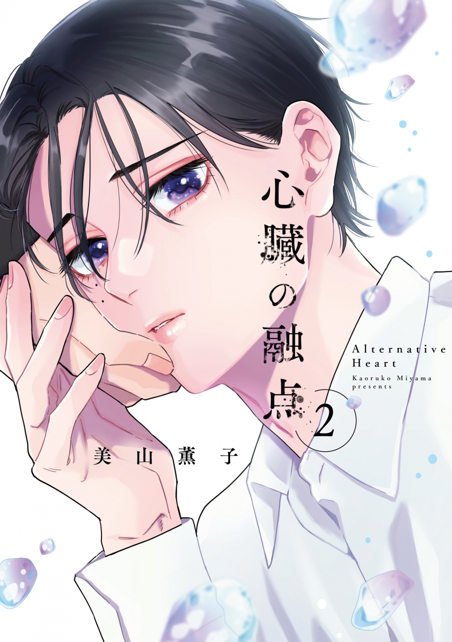 【コミック】心臓の融点(2)