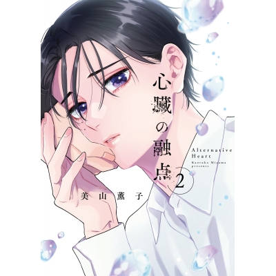【コミック】心臓の融点(2)