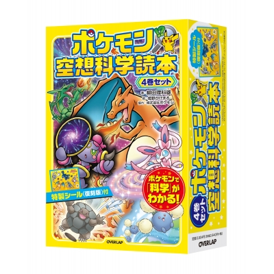 【絵本・児童書】ポケモン空想科学読本 4巻セット