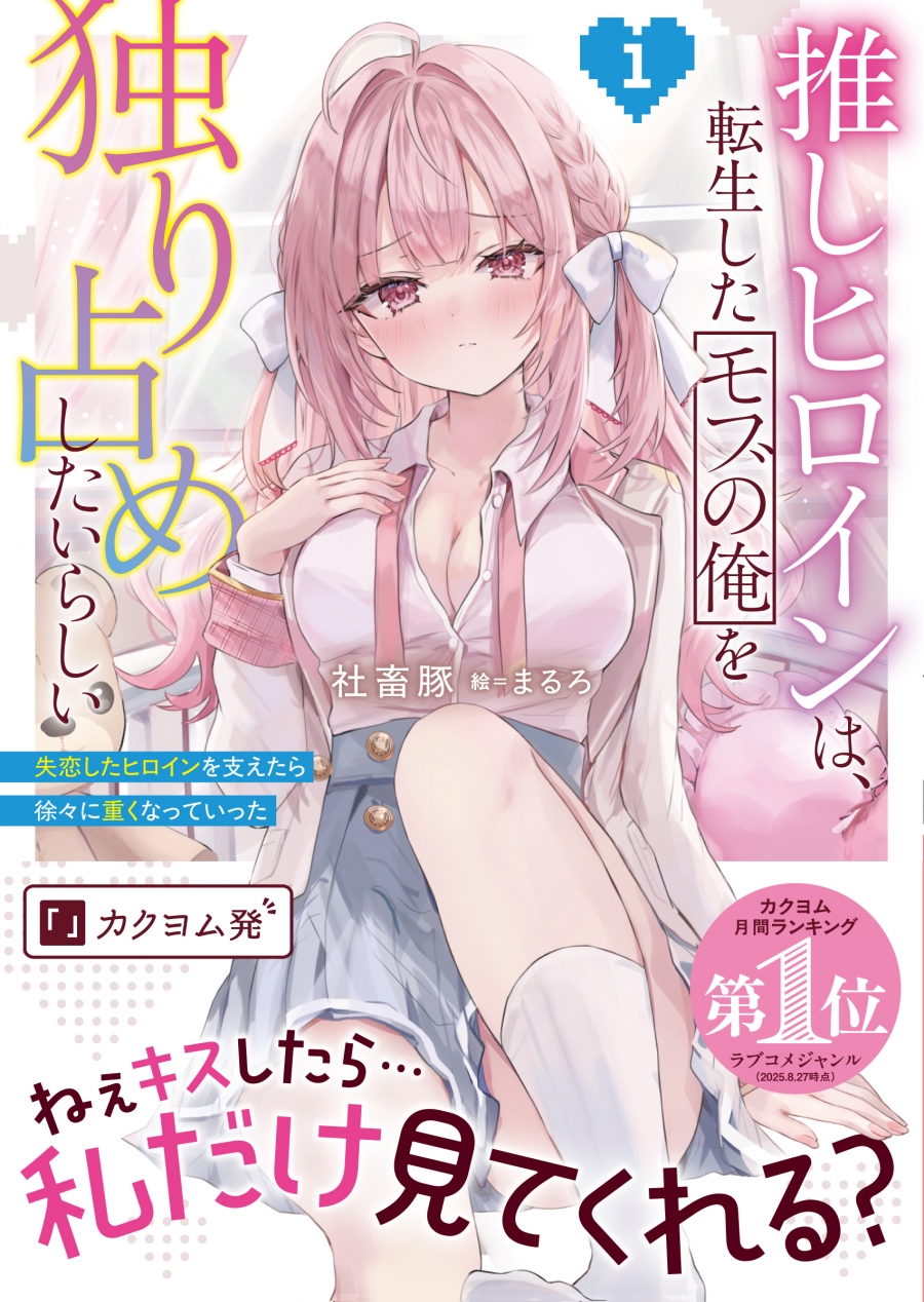 【小説】推しヒロインは、転生したモブの俺を独り占めしたいらしい(1)～失恋したヒロインを支えたら徐々に重くなっていった～