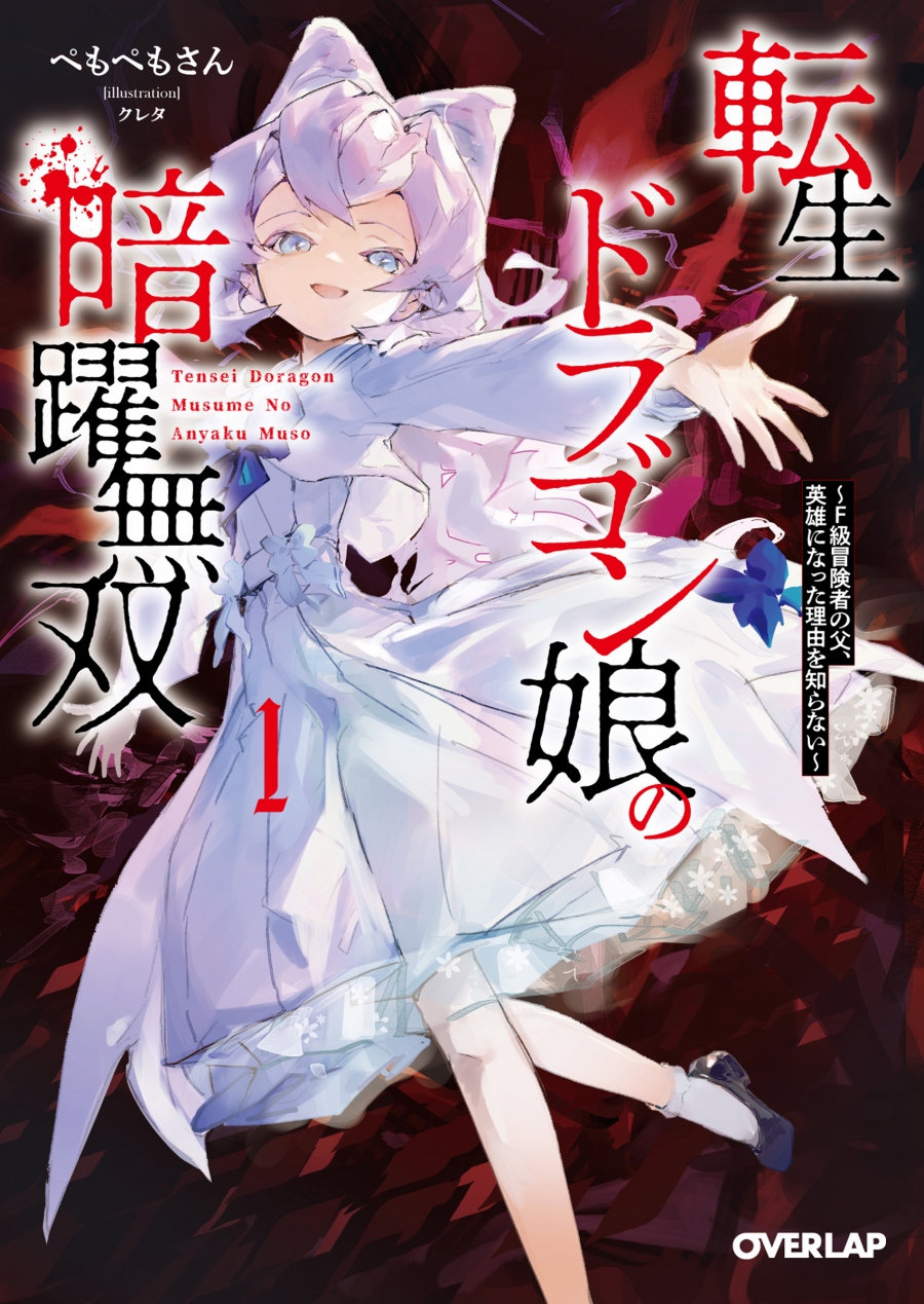 【小説】転生ドラゴン娘の暗躍無双(1)～F級冒険者の父、英雄になった理由を知らない～