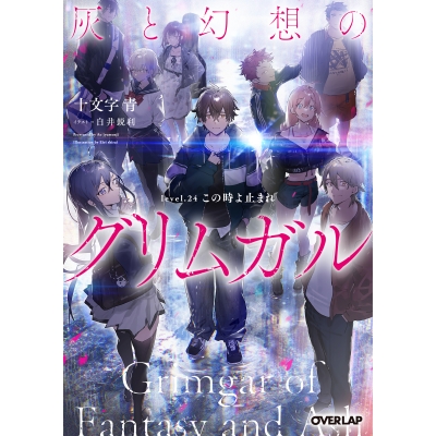 【小説】灰と幻想のグリムガル level.24 この時よ止まれ