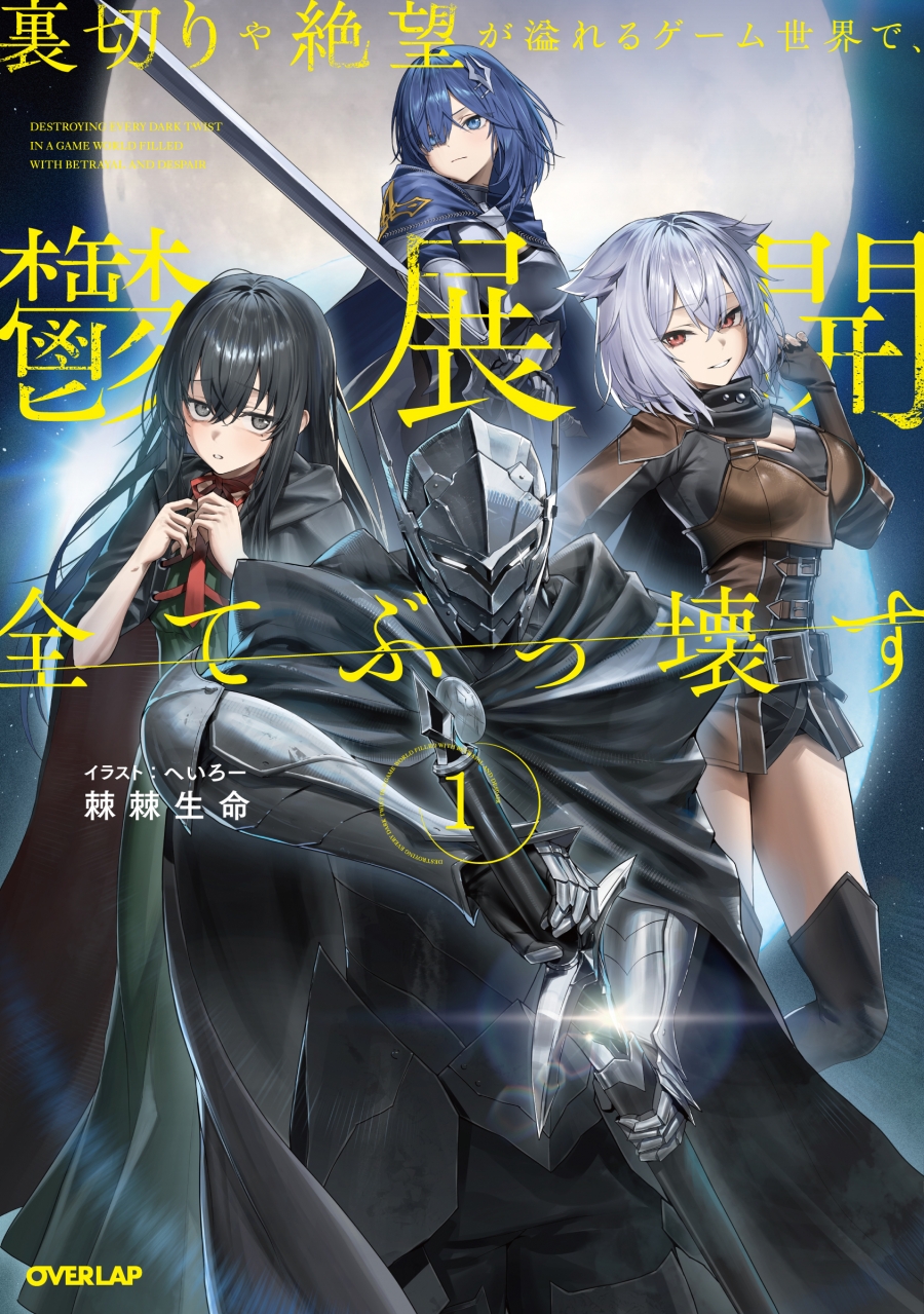 【小説】裏切りや絶望が溢れるゲーム世界で、鬱展開全てぶっ壊す(1)