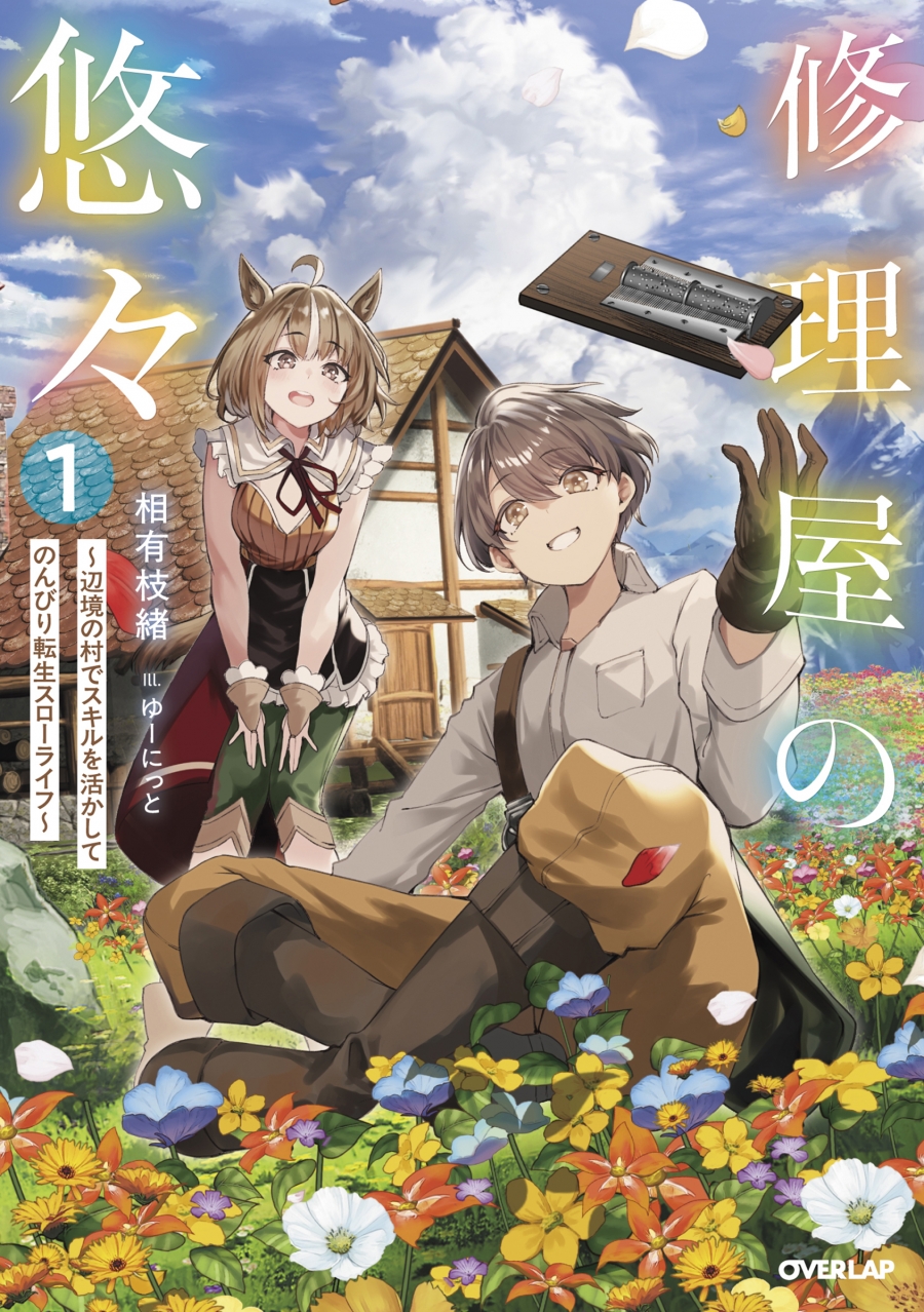【小説】修理屋の悠々(1)～辺境の村でスキルを活かしてのんびり転生スローライフ～