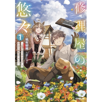 【小説】修理屋の悠々(1)~辺境の村でスキルを活かしてのんびり転生スローライフ~