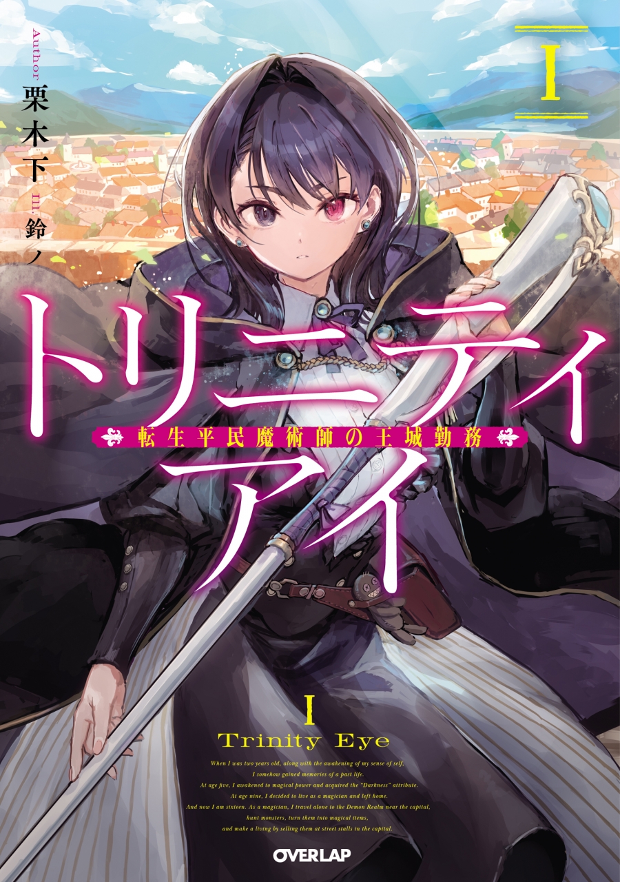 【小説】トリニティアイ(1) -転生平民魔術師の王城勤務-