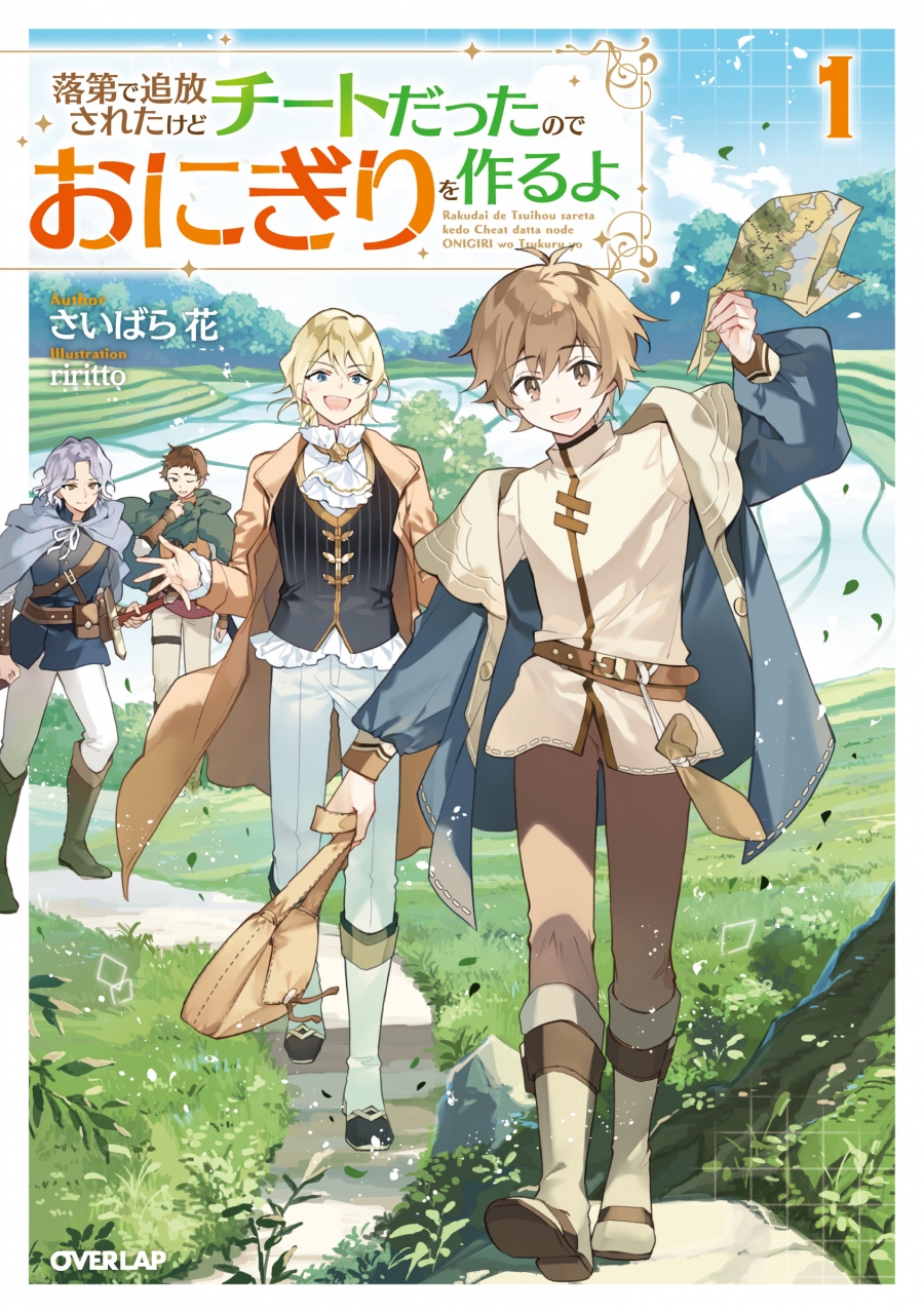 【小説】落第で追放されたけどチートだったのでおにぎりを作るよ(1)