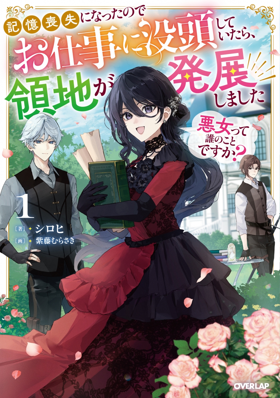 【小説】悪女って誰のことですか?(1) ～記憶喪失になったのでお仕事に没頭していたら、領地が発展しました～