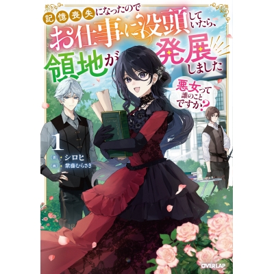 【小説】悪女って誰のことですか?(1) ~記憶喪失になったのでお仕事に没頭していたら、領地が発展しました~