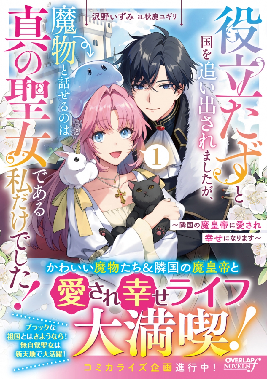 【小説】役立たずと国を追い出されましたが、魔物と話せるのは真の聖女である私だけでした!(1) ～隣国の魔皇帝に愛され幸せになります～