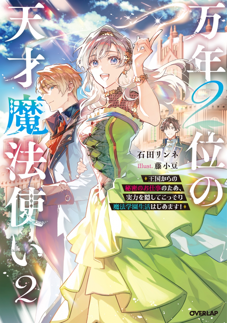 【小説】万年2位の天才魔法使い(2) ～王国からの秘密のお仕事のため、実力を隠してこっそり魔法学園生活はじめます!～