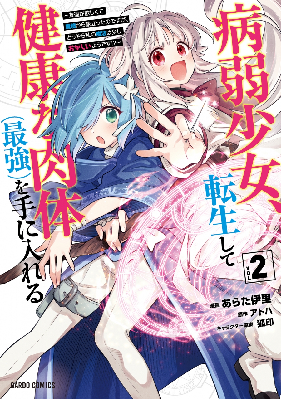 【コミック】病弱少女、転生して健康な肉体(最強)を手に入れる(2)～友達が欲しくて魔境から旅立ったのですが、どうやら私の魔法は少しおかしいようです!?～