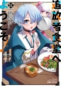 【コミック】追放者食堂へようこそ!(11) ~最強パーティーを追放された料理人は、冒険者食堂を開きます!~の画像