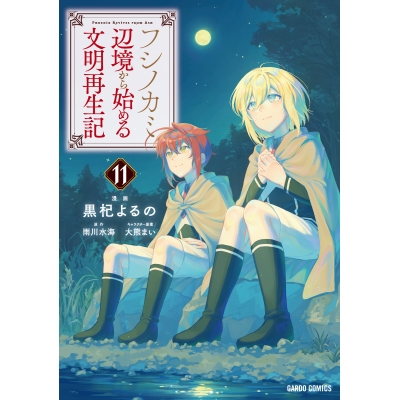 【コミック】フシノカミ(11) ~辺境から始める文明再生記~