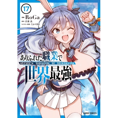 【コミック】ありふれた職業で世界最強(17)
