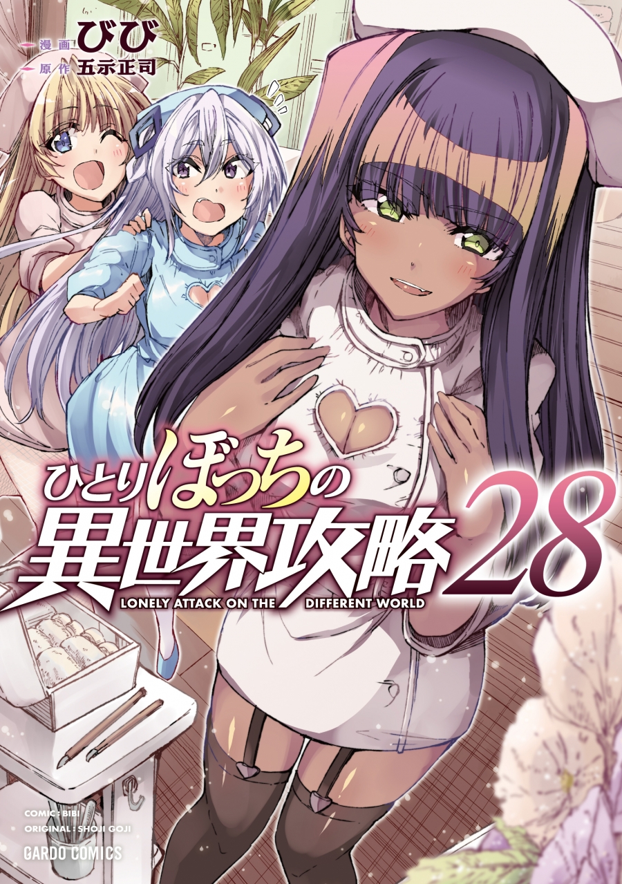 【コミック】ひとりぼっちの異世界攻略(28)