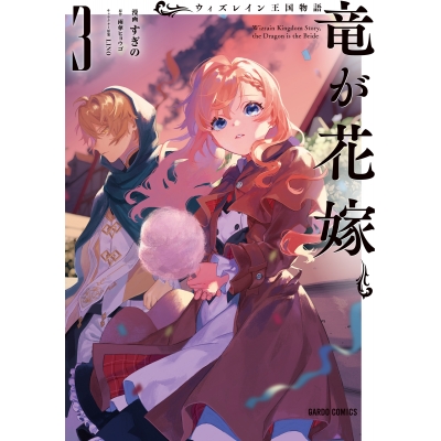 【コミック】ウィズレイン王国物語 ~竜が花嫁~(3)