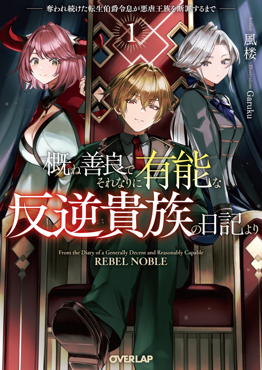【小説】概ね善良でそれなりに有能な反逆貴族の日記より(1) 奪われ続けた転生伯爵令息が悪虐王族を断罪するまで