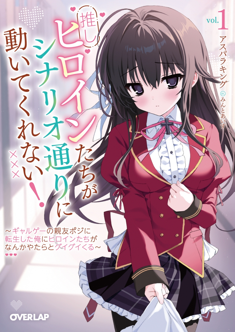 【小説】推しヒロインたちがシナリオ通りに動いてくれない!(1) ~ギャルゲーの親友ポジに転生した俺にヒロインたちがなんかやたらとグイグイくる~