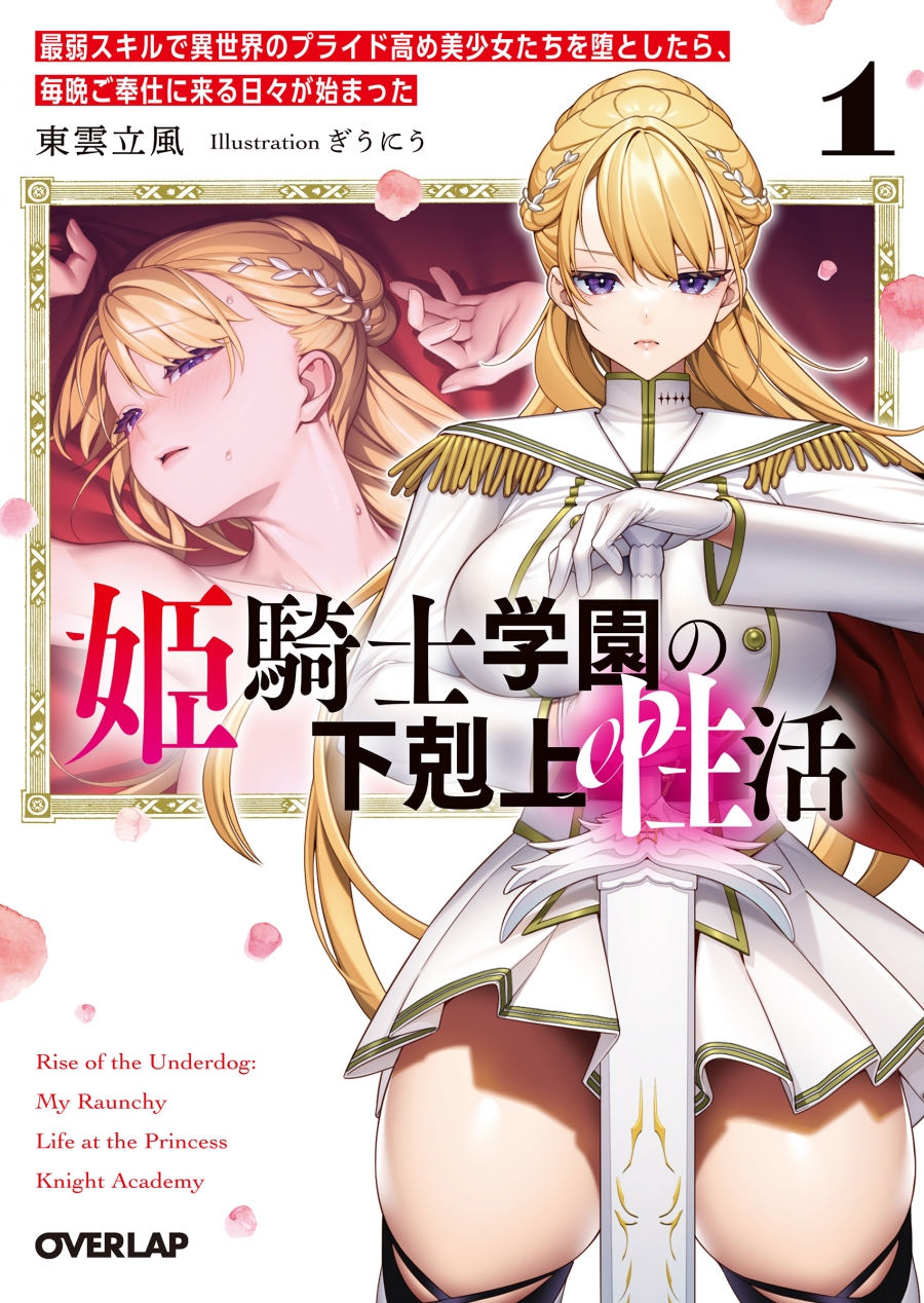 【小説】姫騎士学園の下剋上性活(1)~最弱スキルで異世界のプライド高め美少女たちを堕としたら、毎晩ご奉仕に来る日々が始まった~