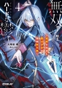 【小説】無双ゲーに転生したと思ったら、どうやらここはハードな鬱ゲーだったらしい(4) ~聖剣を抱きし最凶少女の蹂躙無双譚~の画像
