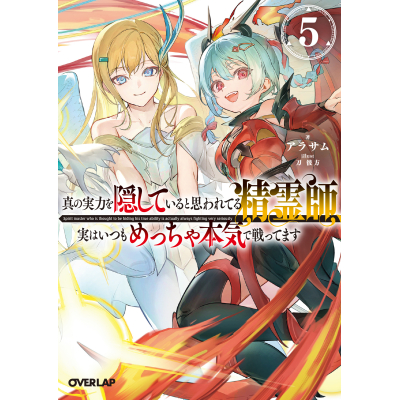 【小説】真の実力を隠していると思われてる精霊師、実はいつもめっちゃ本気で戦ってます(5)