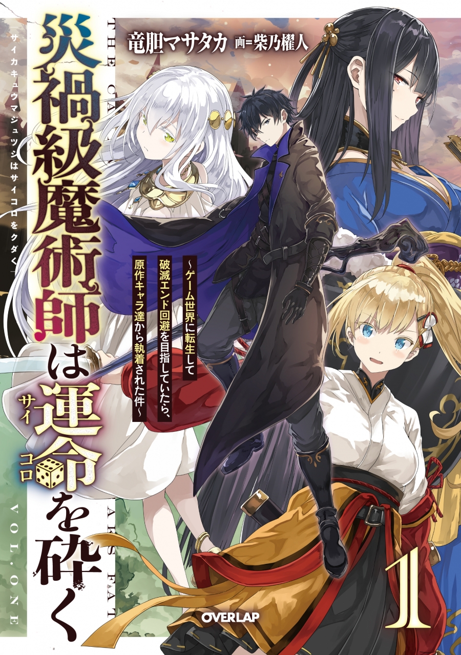 【小説】災禍級魔術師は運命を砕く(1)~ゲーム世界に転生して破滅エンド回避を目指していたら、原作キャラ達から執着された件~