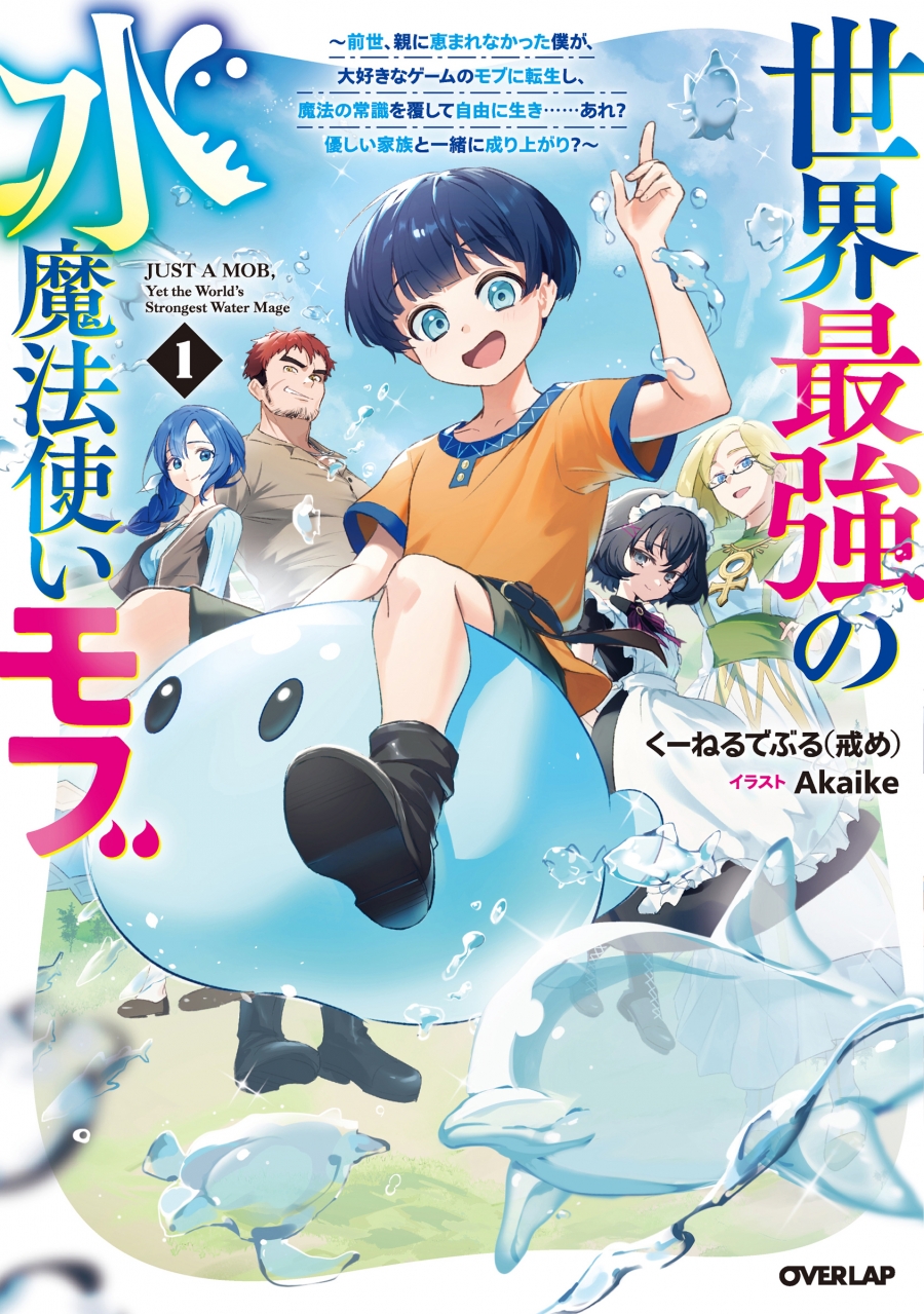 【小説】世界最強の水魔法使いモブ(1)~前世、親に恵まれなかった僕が、大好きなゲームのモブに転生し、魔法の常識を覆して自由に生き……あれ? 優しい家族と一緒に成り上がり?~