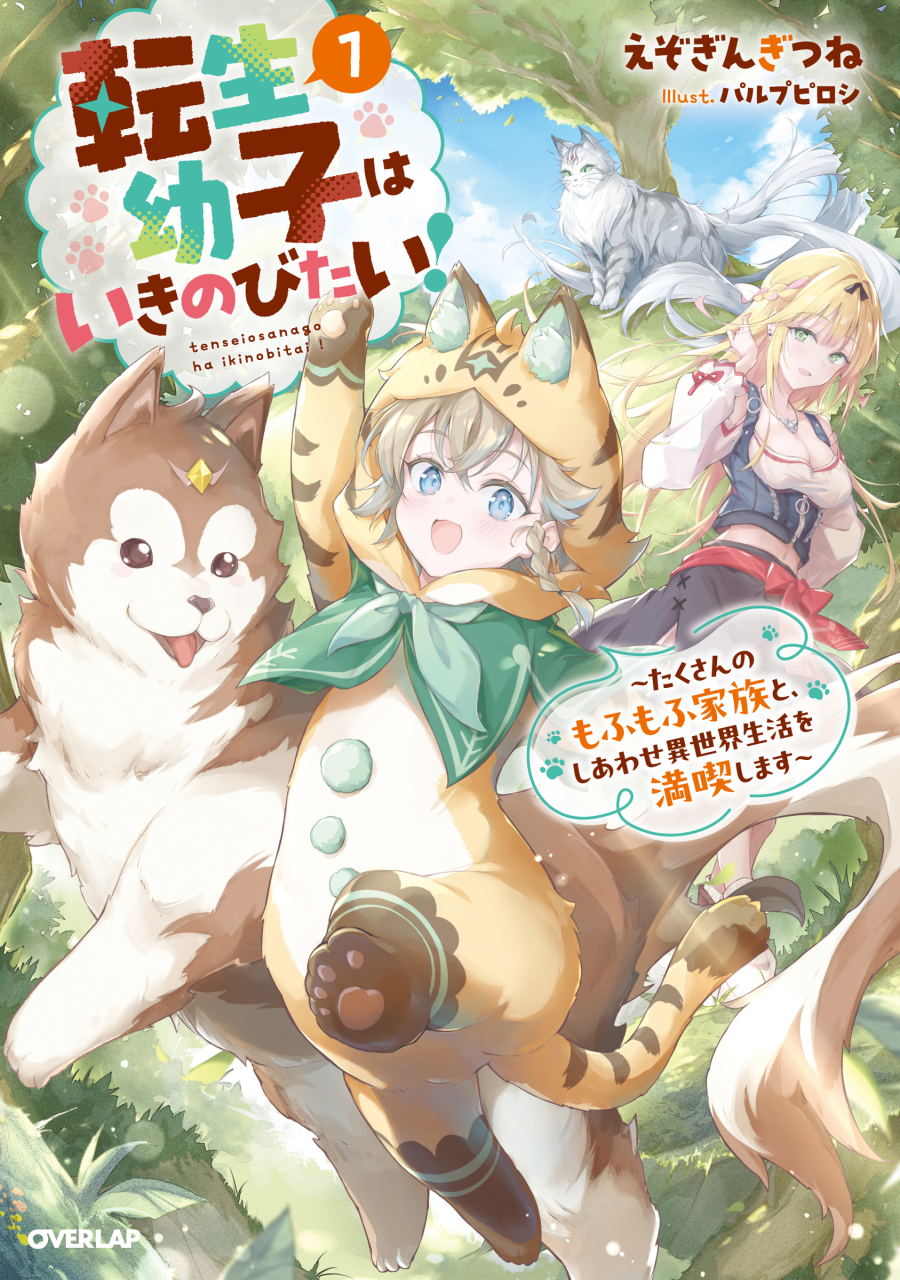 【小説】転生幼子はいきのびたい!(1) ~たくさんのもふもふ家族と、しあわせ異世界生活を満喫します~
