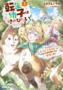 【小説】転生幼子はいきのびたい!(1) ~たくさんのもふもふ家族と、しあわせ異世界生活を満喫します~の画像