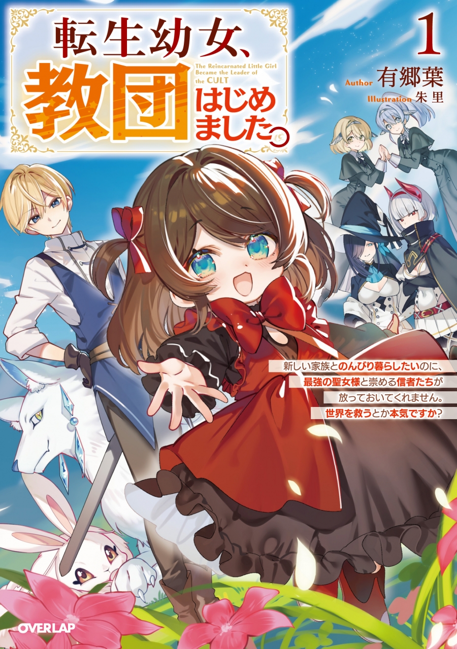 【小説】転生幼女、教団はじめました。(1)~新しい家族とのんびり暮らしたいのに、最強の聖女様と崇める信者たちが放っておいてくれません。世界を救うとか本気ですか?~