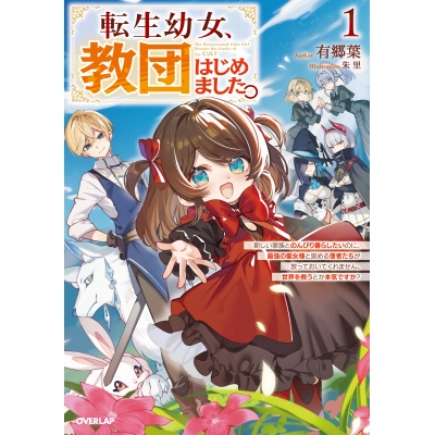 【小説】転生幼女、教団はじめました。(1)~新しい家族とのんびり暮らしたいのに、最強の聖女様と崇める信者たちが放っておいてくれません。世界を救うとか本気ですか?~