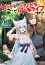 【小説】Lv2からチートだった元勇者候補のまったり異世界ライフ(22)の画像