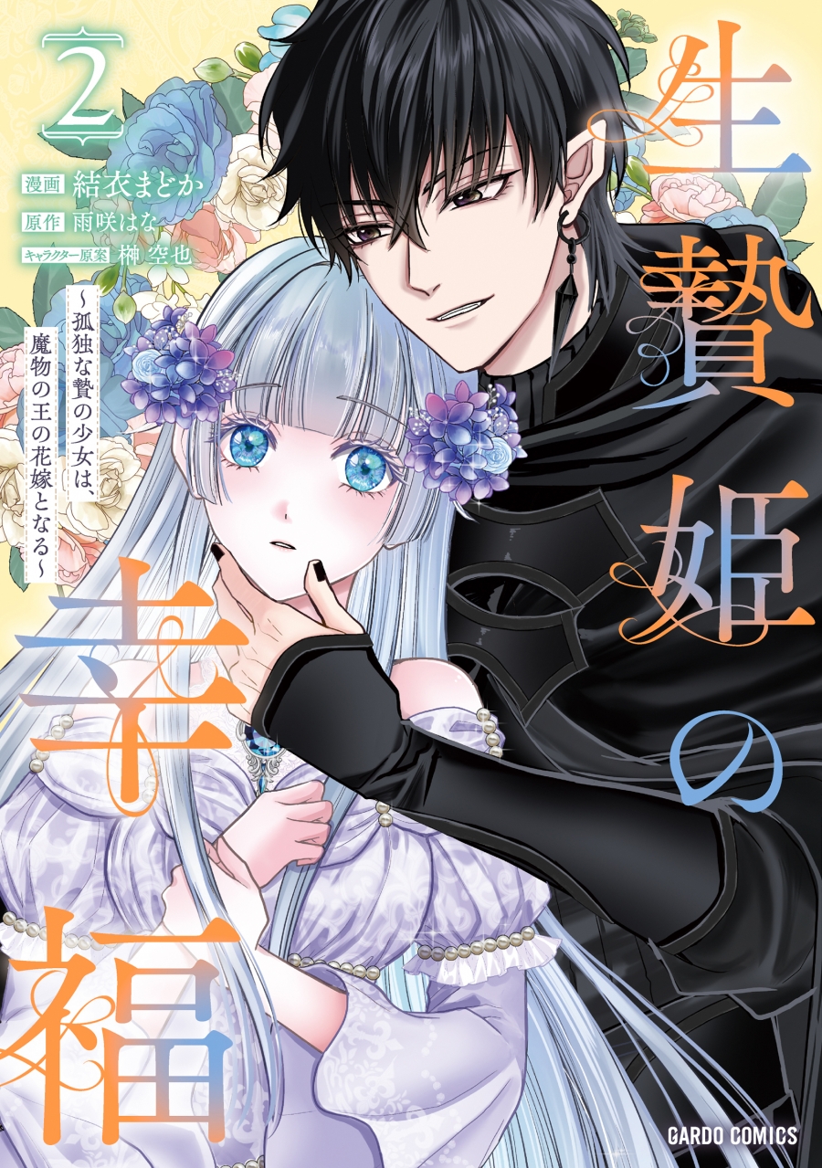 【コミック】生贄姫の幸福(2) ～孤独な贄の少女は、魔物の王の花嫁となる～