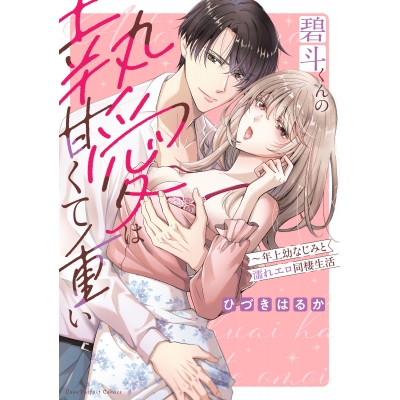 【コミック】碧斗くんの執愛は甘くて重い ~年上幼なじみと濡れエロ同棲生活