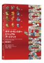 【画集・イラスト集】ポケットモンスター ビジュアルアートブック 30th anniversary Art Book of Pokemon Video Games developed by GAME FREAK BOOK1の画像