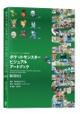 【画集・イラスト集】ポケットモンスター ビジュアルアートブック 30th anniversary Art Book of Pokemon Video Games developed by GAME FREAK BOOK2の画像