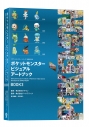 【画集・イラスト集】ポケットモンスター ビジュアルアートブック 30th anniversary Art Book of Pokemon Video Games developed by GAME FREAK BOOK3の画像