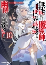 【小説】無能と言われ続けた魔導師、実は世界最強なのに幽閉されていたので自覚なし(10)の画像