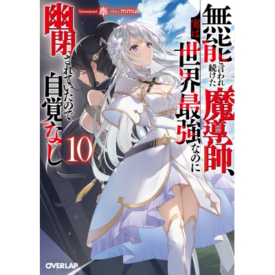 【小説】無能と言われ続けた魔導師、実は世界最強なのに幽閉されていたので自覚なし(10)