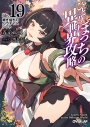 【小説】ひとりぼっちの異世界攻略 life.19 継ぎ接ぎのパラダイムシフトの画像